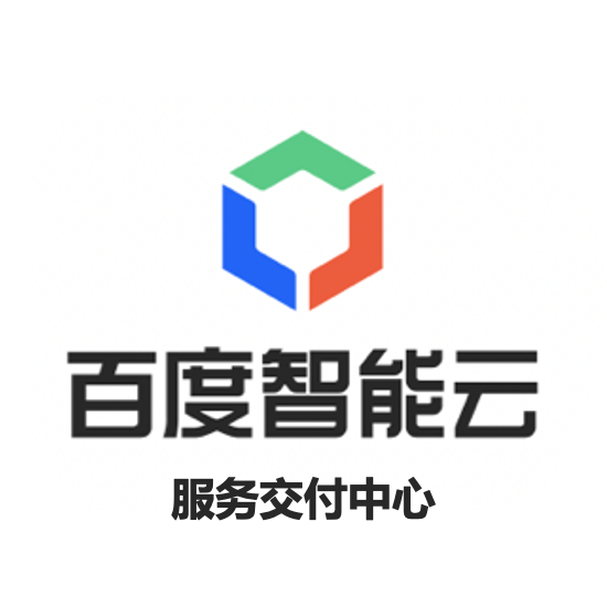 百度智能云服务交付中心